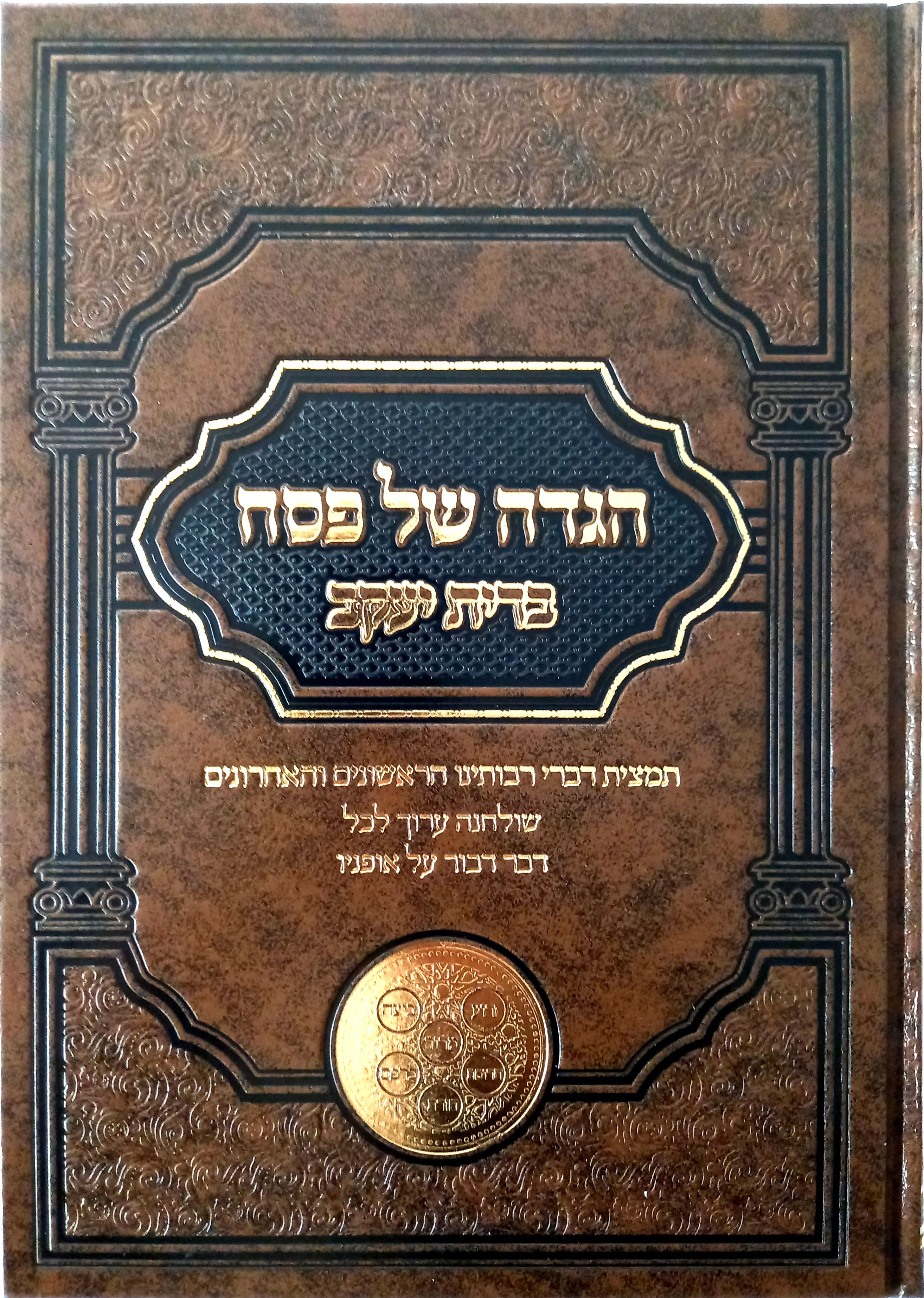 כריכת הגדת ברית יעקב