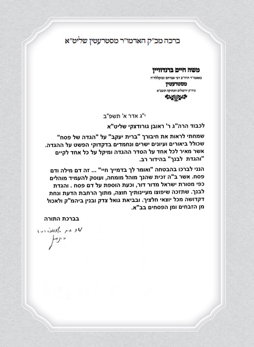 הסכמת האדמו''ר מסטרעטין להגדת ברית יעקב