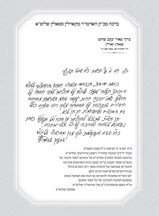 הסכמת האדמו''ר מקארלין להגדת ברית יעקב