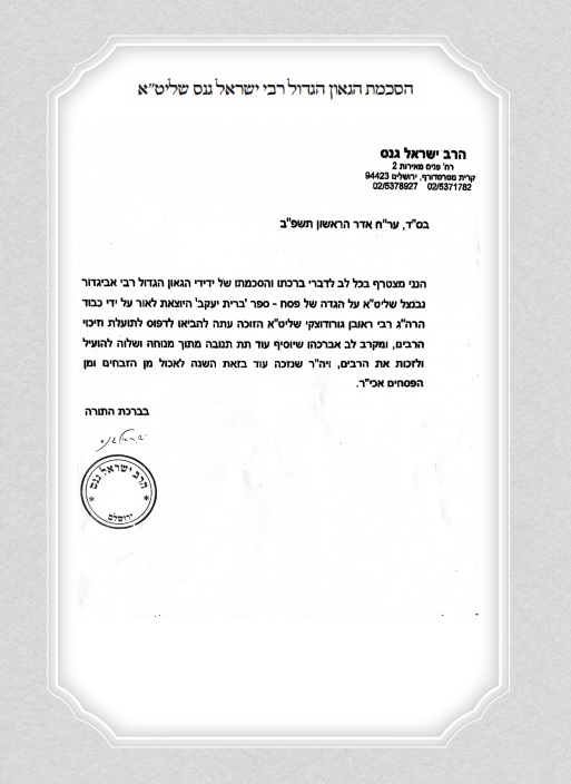 הסכמת הגאון הגדול רבי ישראל גנס שליט''א להגדת ברית יעקב