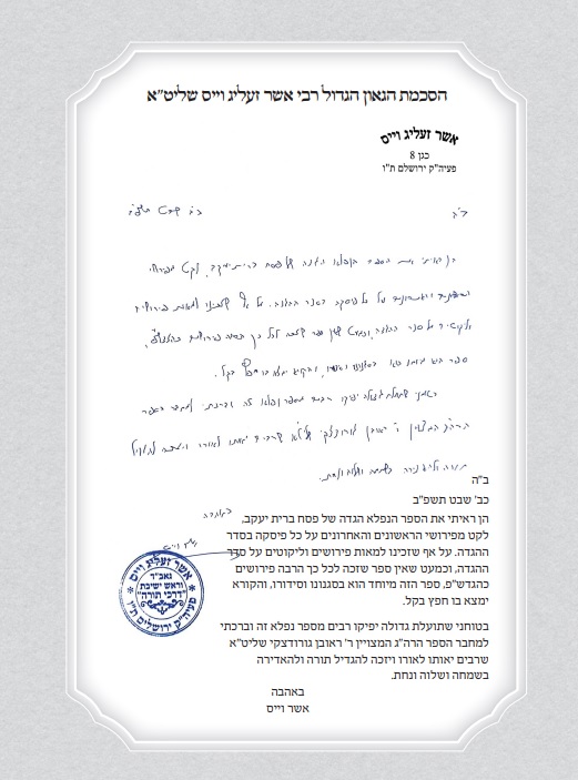 הסכמת הגאון הגדול רבי אשר זעליג וייס שליט''א להגדת ברית יעקב