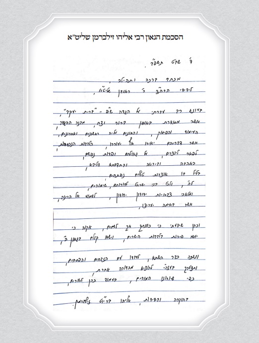 הסכמת הגאון רבי אליהו זילברמן שליט''א להגדת ברית יעקב