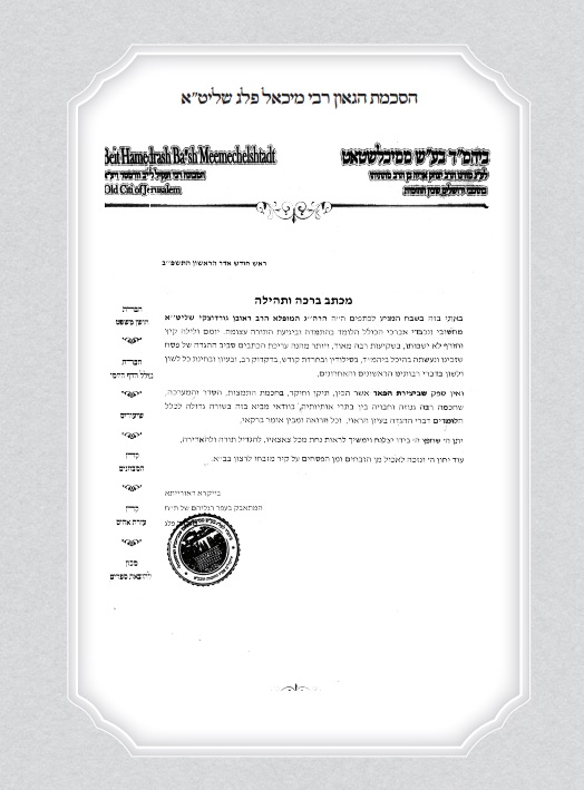 הסכמת הגאון רבי מיכאל פלג שליט''א להגדת ברית יעקב